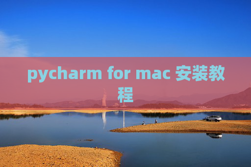 pycharm for mac 安装教程 pycharm for mac 安装教程