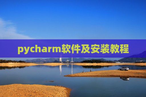 pycharm软件及安装教程 pycharm软件及安装教程